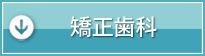 矯正歯科