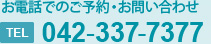 お電話でのご予約・お問い合わせ 042-337-7377