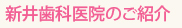 新井歯科医院のご紹介