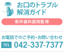 お口のトラブル解消ガイド お電話でのご予約・お問い合わせ 042-337-7377