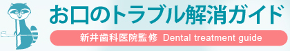 多摩市の新井歯科医院監修