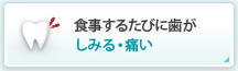 食事するたびに歯がしみる・痛い