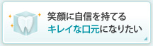 笑顔に自信を持てるキレイな口元になりたい