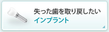 失った歯を取り戻したいインプラント