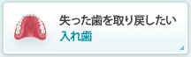 失った歯を取り戻したい入れ歯