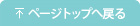 ページトップへ戻る