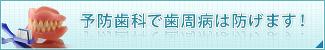 予防歯科で歯周病は防げます！