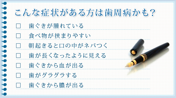 こんな症状がある方は歯周病かも？