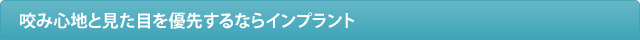 咬み心地と見た目を優先するならインプラント