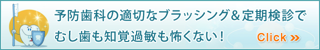 予防歯科の適切なブラッシング＆定期検診でむし歯も知覚過敏も怖くない！