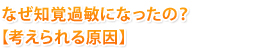 なぜ知覚過敏になったの？【考えられる原因】